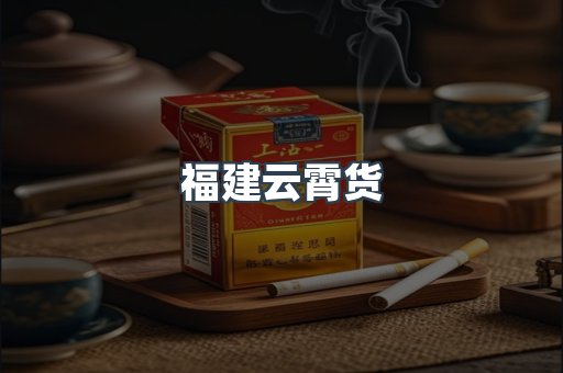 福建云霄货