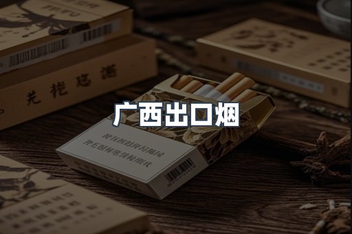 广西出口烟