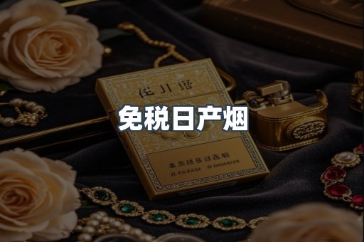 免税日产烟